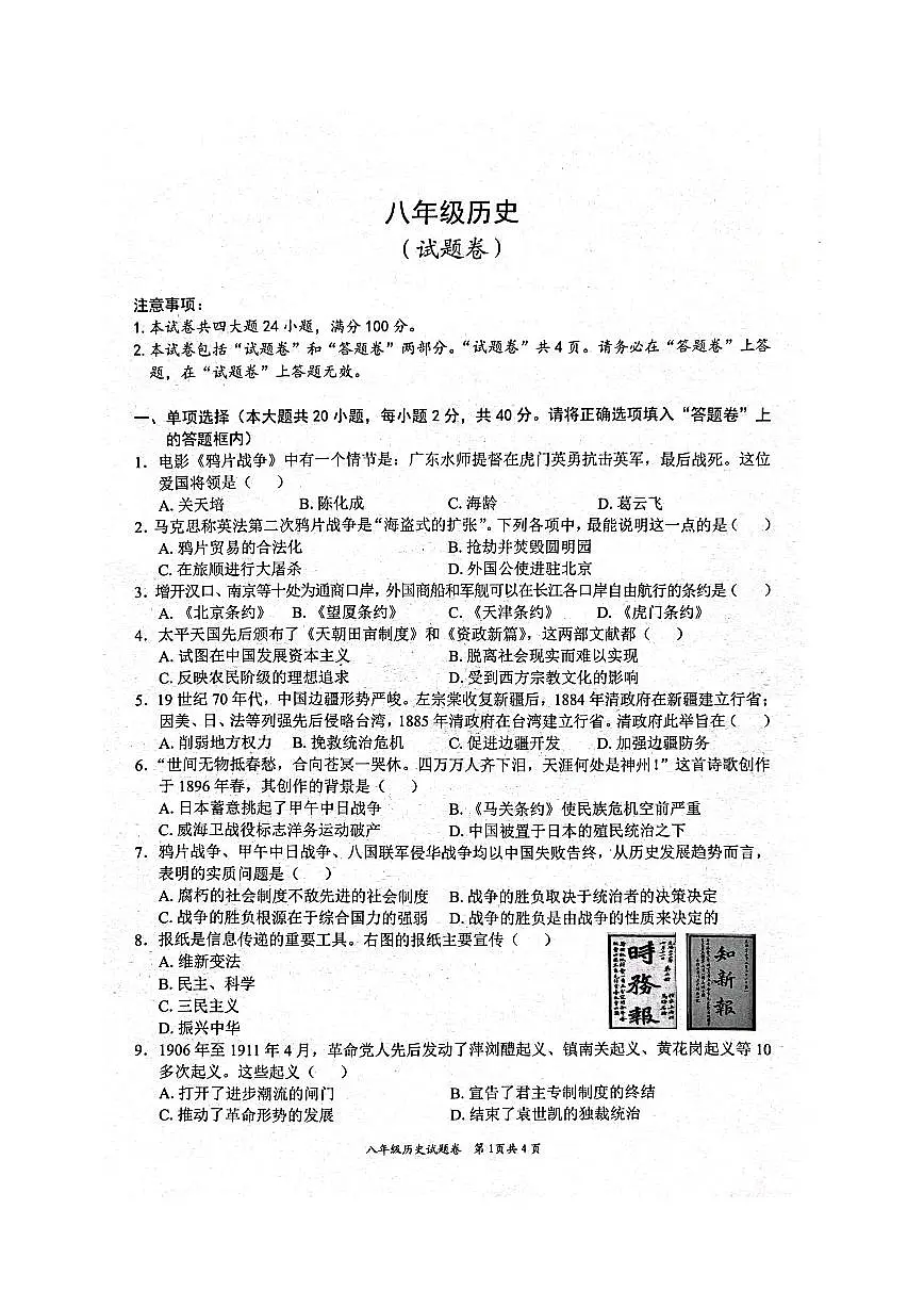 安徽省淮北市五校联考八年级上学期1月期末历史试题第1页