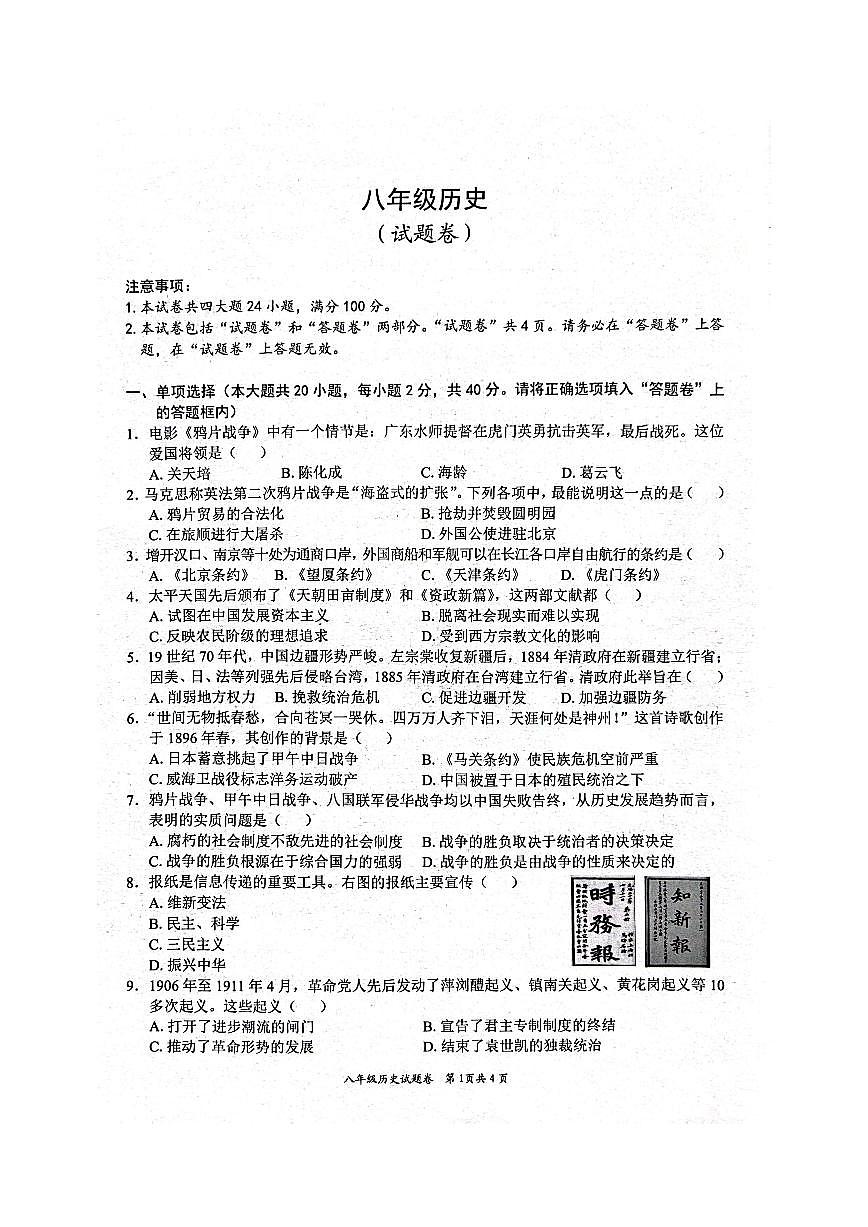 安徽省淮北市五校联考八年级上学期1月期末历史试题第1页