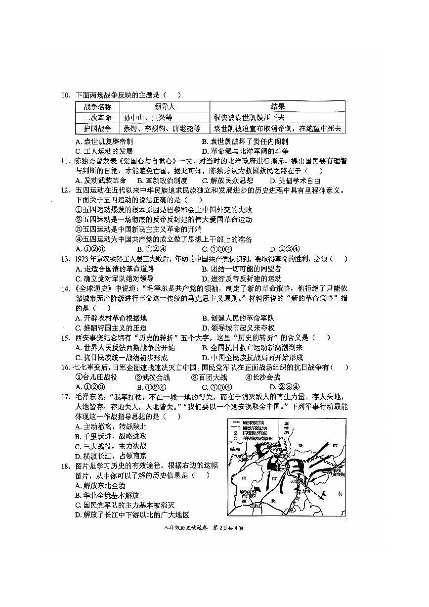 安徽省淮北市五校联考八年级上学期1月期末历史试题第2页