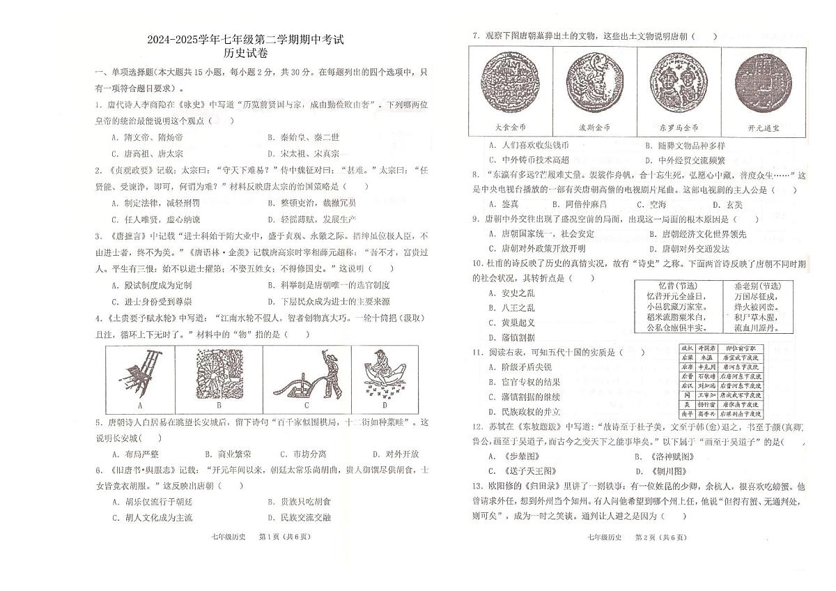 安徽省池州市七年级第二学期期中考试历史试卷第1页