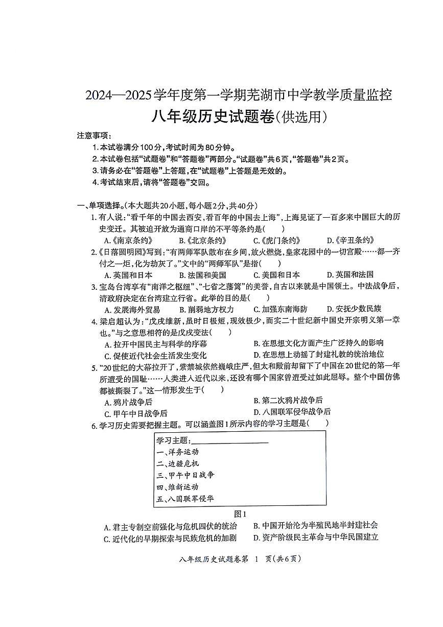 安徽省芜湖市度第一学期期末考试八年级历史试卷第1页
