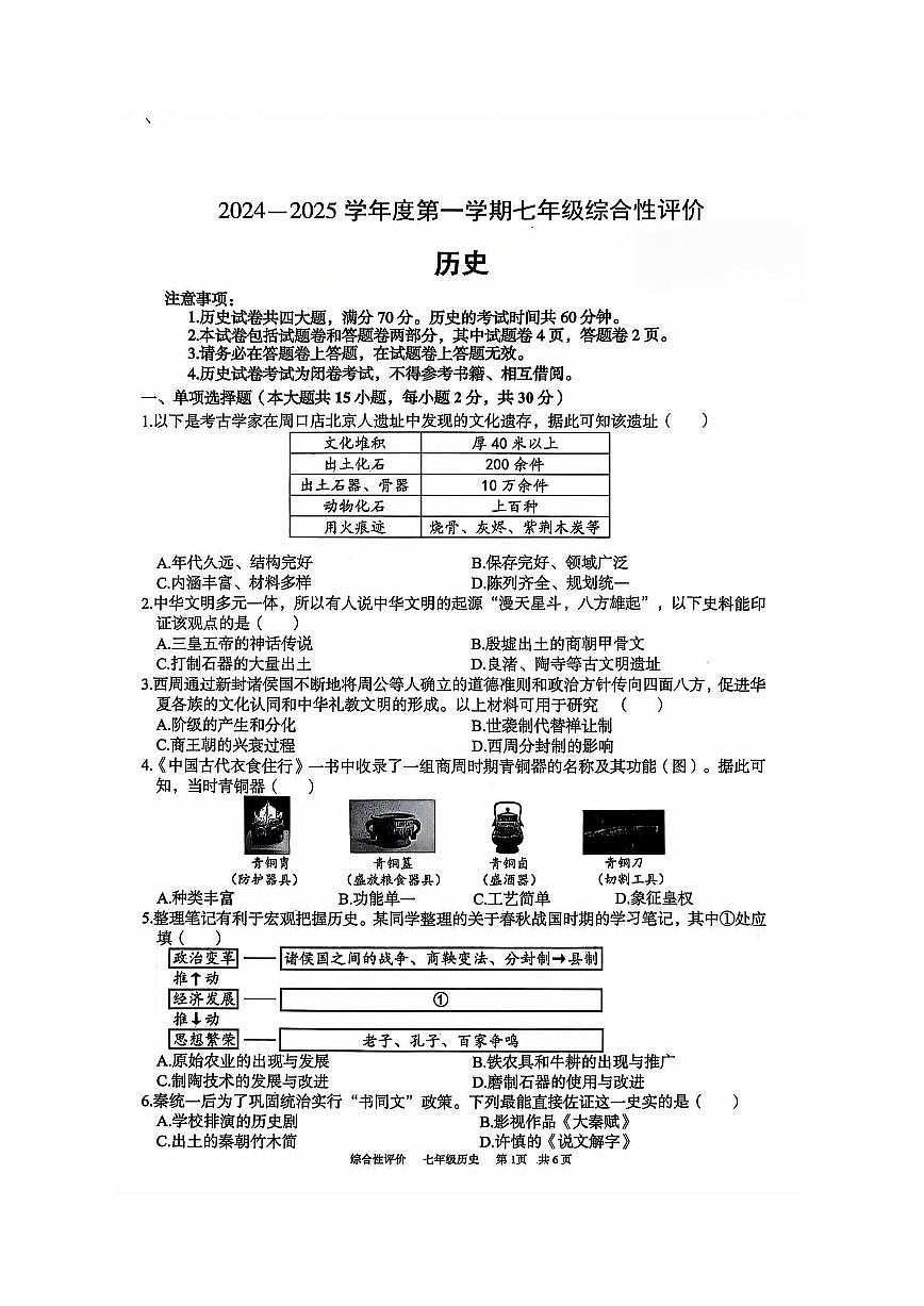 安徽省淮北市部分学校七年级上学期1月期末历史试卷第1页