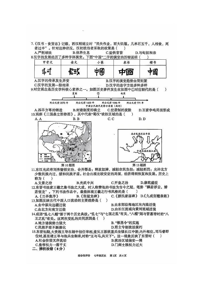 安徽省淮北市部分学校七年级上学期1月期末历史试卷第2页