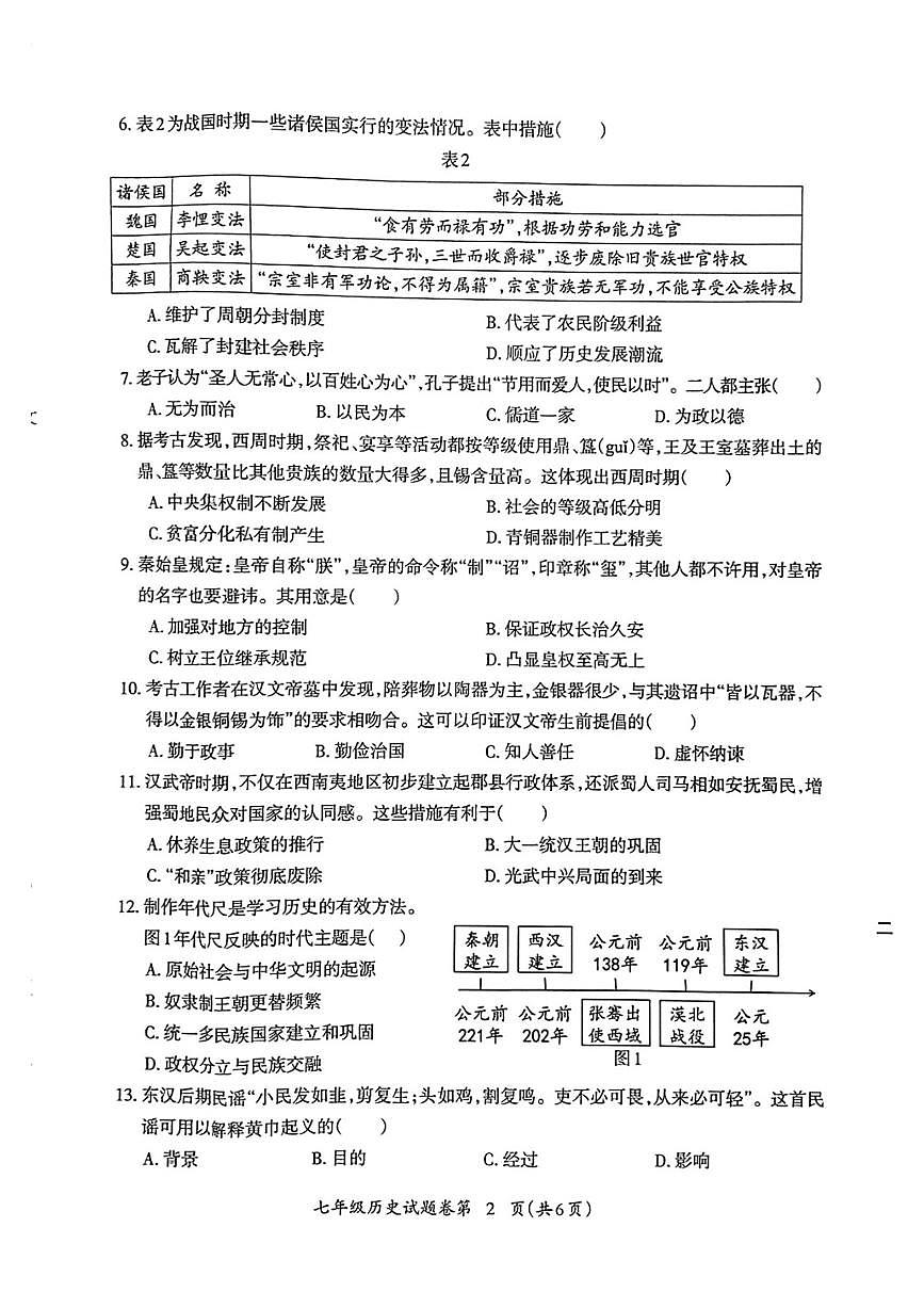 安徽省芜湖市度第一学期期末考试七年级历史试卷第2页