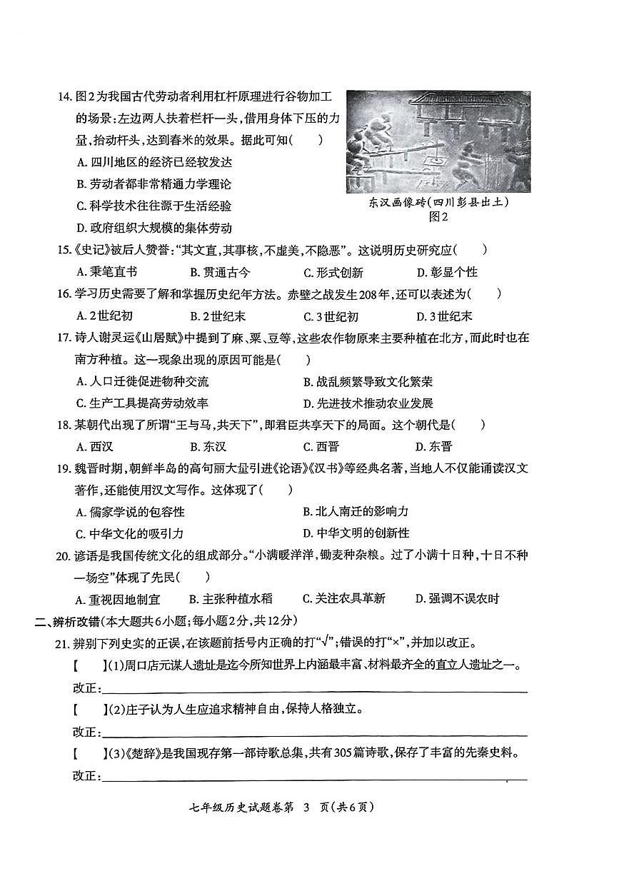 安徽省芜湖市度第一学期期末考试七年级历史试卷第3页