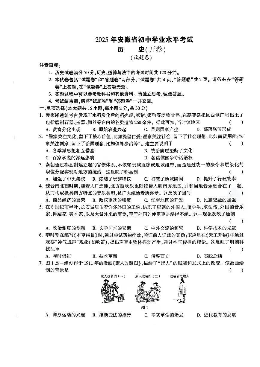 安徽省巢湖市部分学校2024-2025年下学期期中考试九年级历史试卷（PDF版，含答案）第1页