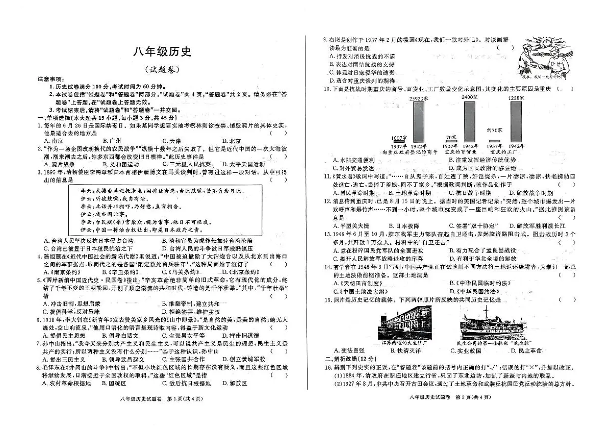 安徽省淮北市二中联考八年级上1月期末历史试题(原卷)第1页