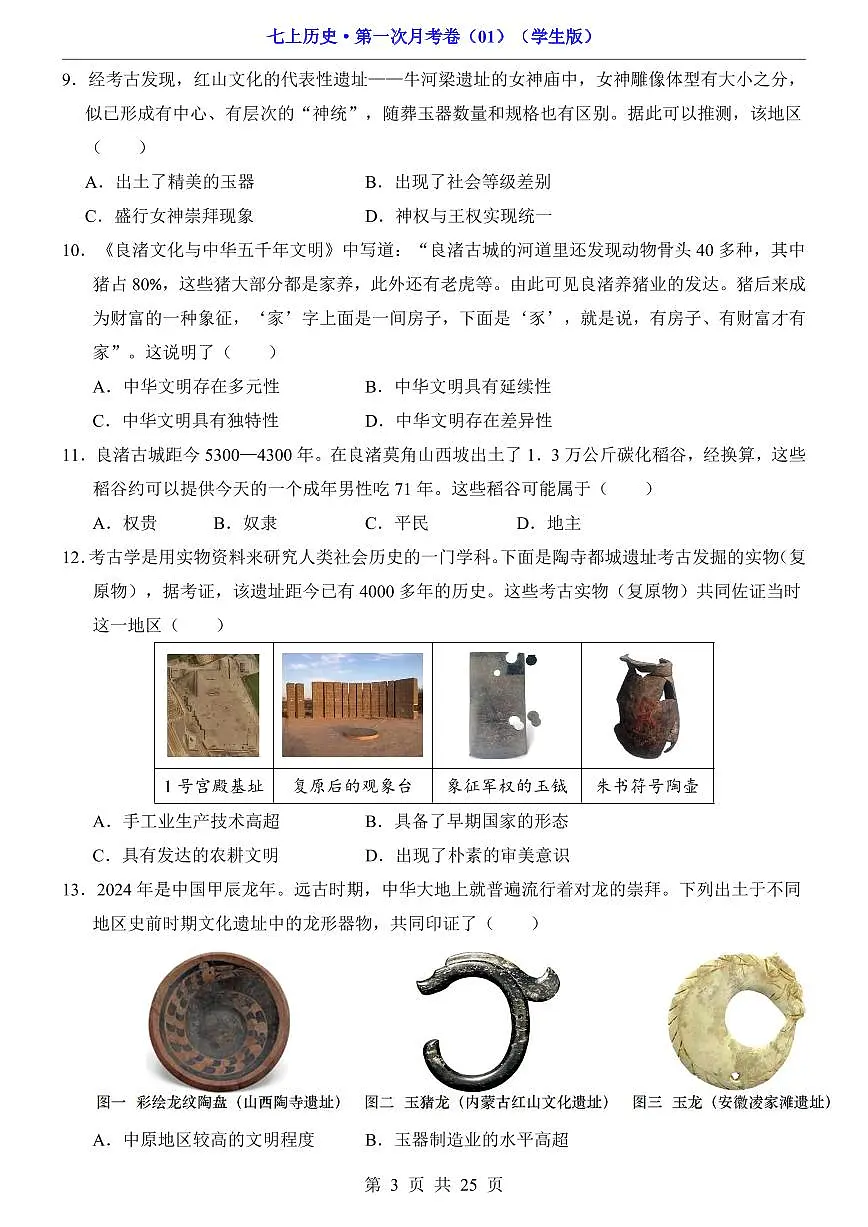 安徽省宿州市第十一中学2024-2025学年七年级上学期第一次月考历史试题第3页