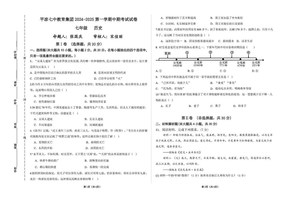 甘肃省平凉市第七中学教育集团2024-2025学年统编版七年级上学期期中考试历史试卷第1页