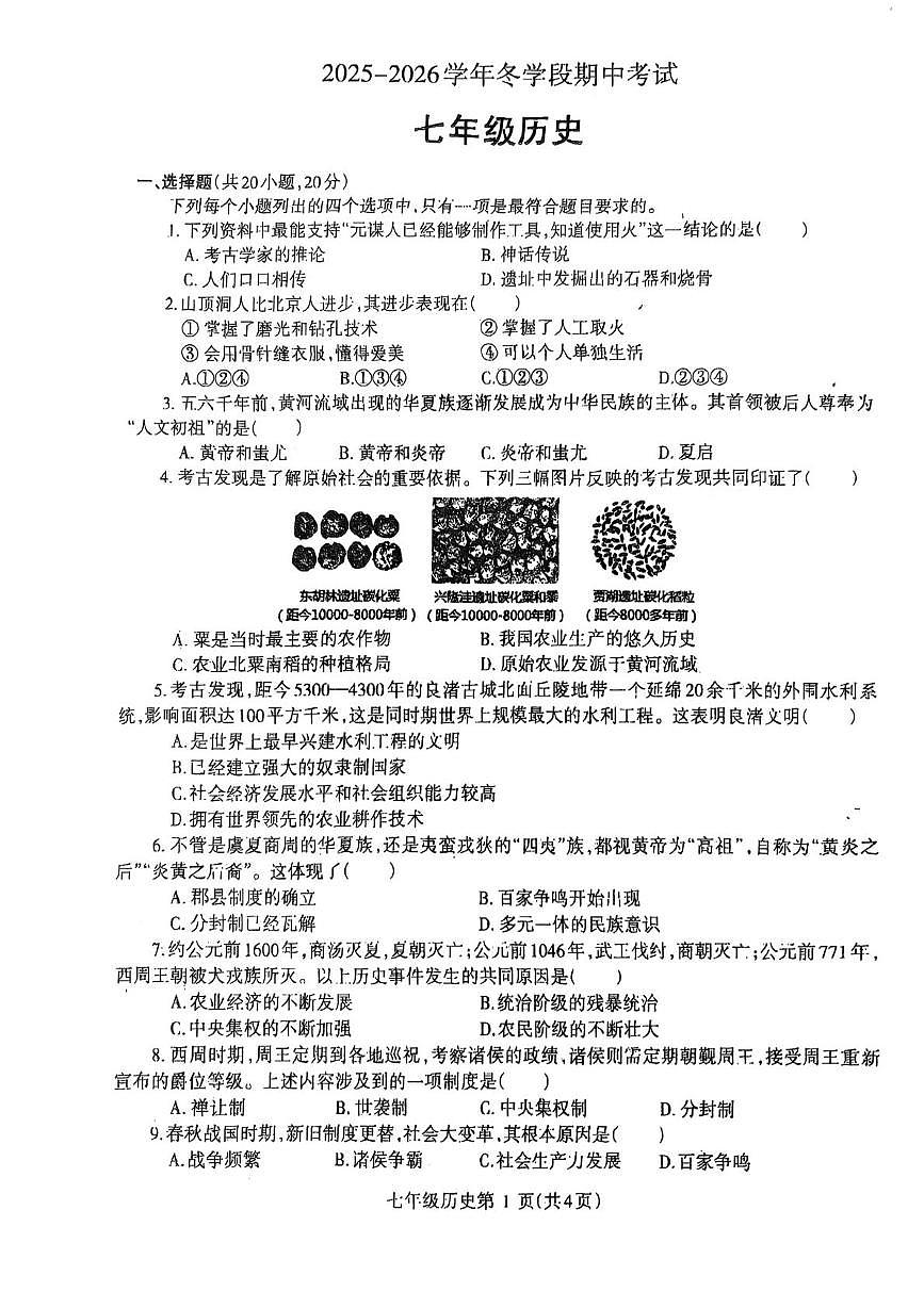 河南省省直辖县级行政单位济源市沁园中学2025-2026学年七年级上学期11月期中历史试题第1页