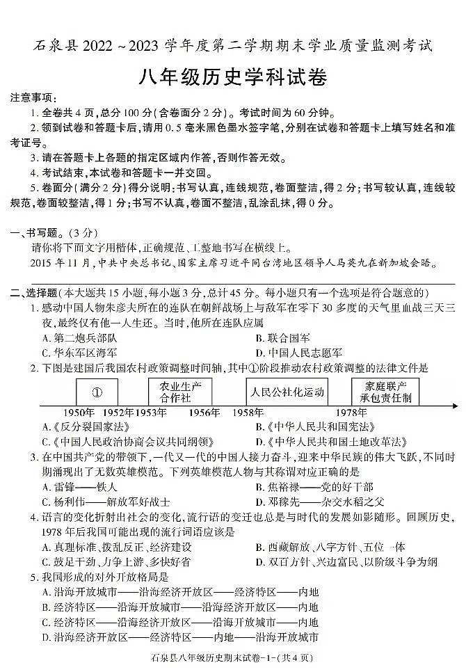 陕西省安康市石泉县2022-2023学年部编版八年级下学期期末考试历史试卷第1页
