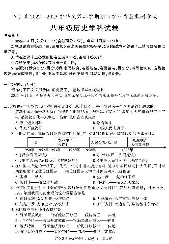 陕西省安康市石泉县2022-2023学年部编版八年级下学期期末考试历史试卷第1页