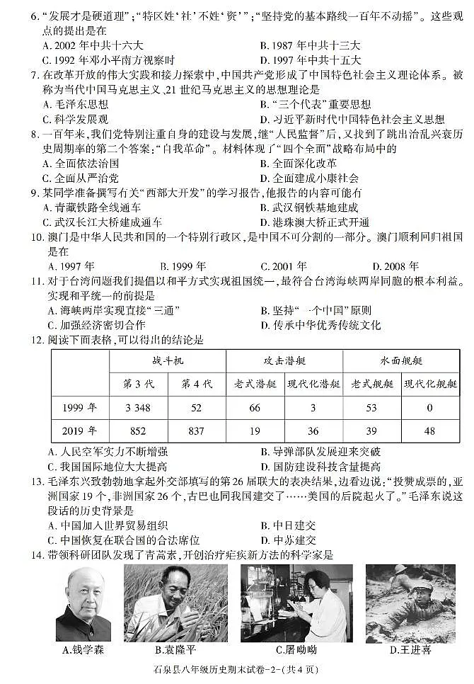 陕西省安康市石泉县2022-2023学年部编版八年级下学期期末考试历史试卷第2页