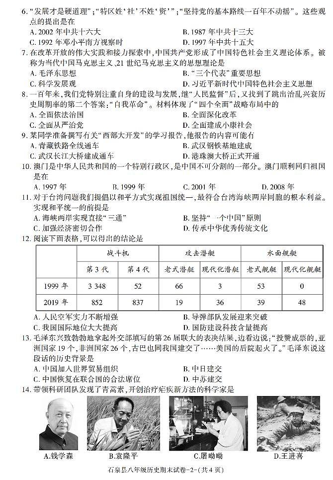 陕西省安康市石泉县2022-2023学年部编版八年级下学期期末考试历史试卷第2页