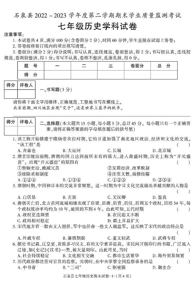 陕西省安康市石泉县2022-2023学年部编版七年级下学期期末考试历史试卷第1页