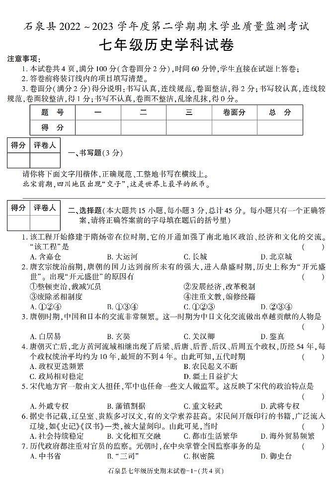 陕西省安康市石泉县2022-2023学年部编版七年级下学期期末考试历史试卷第1页