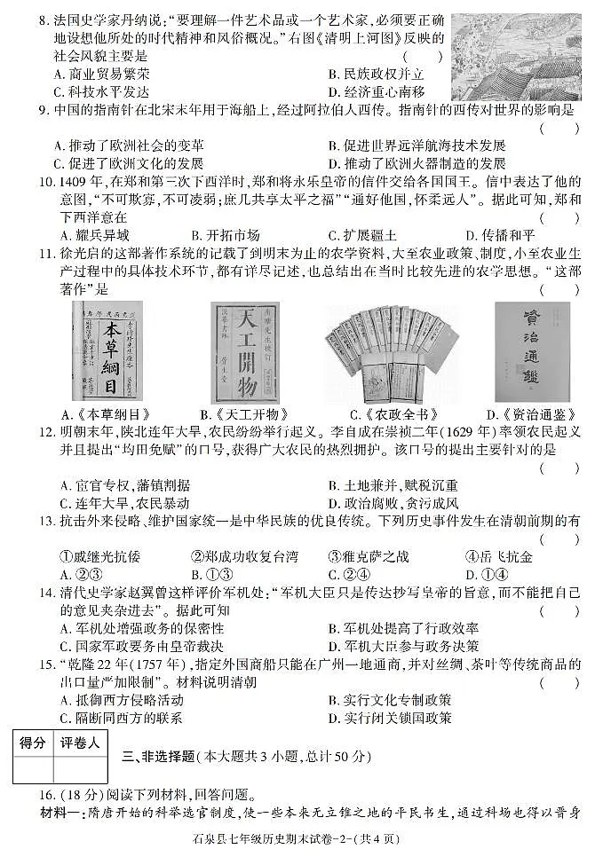 陕西省安康市石泉县2022-2023学年部编版七年级下学期期末考试历史试卷第2页