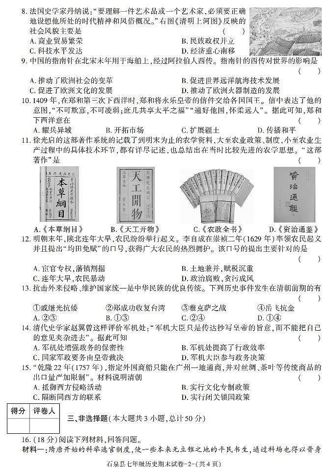 陕西省安康市石泉县2022-2023学年部编版七年级下学期期末考试历史试卷第2页