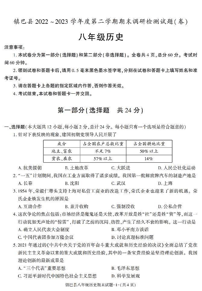 陕西省汉中市镇巴县2022-2023学年八年级下学期期末考试历史试卷第1页