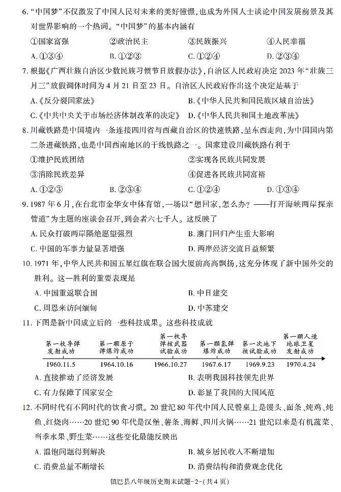 陕西省汉中市镇巴县2022-2023学年八年级下学期期末考试历史试卷第2页