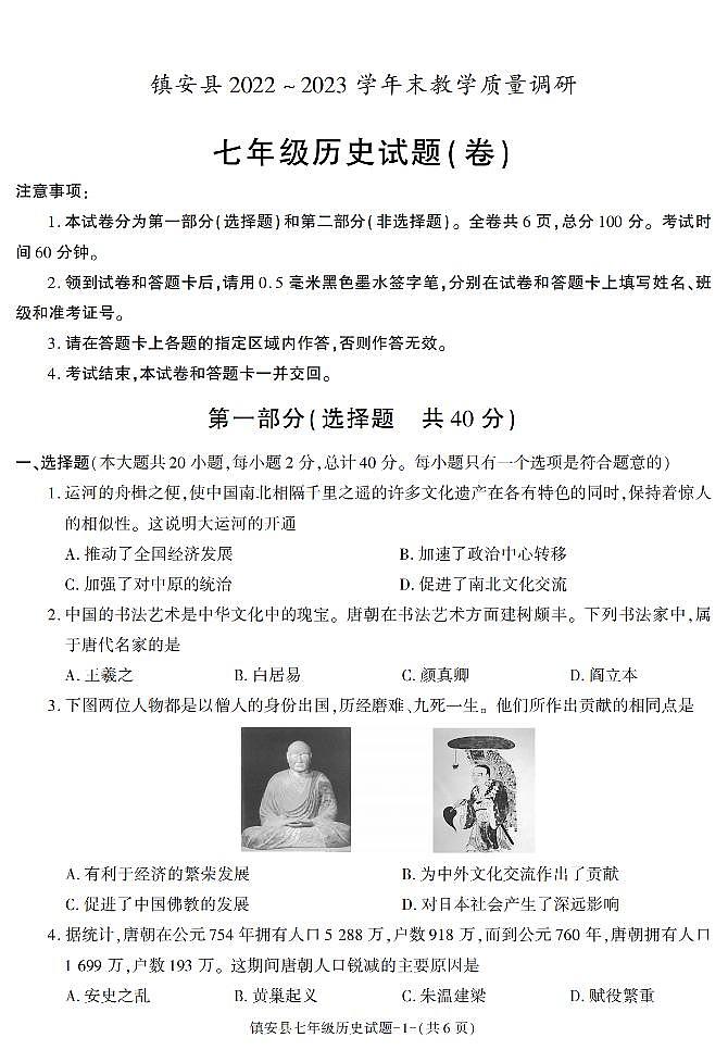 陕西省商洛市镇安县2022-2023学年七年级下学期期末考试历史试卷第1页