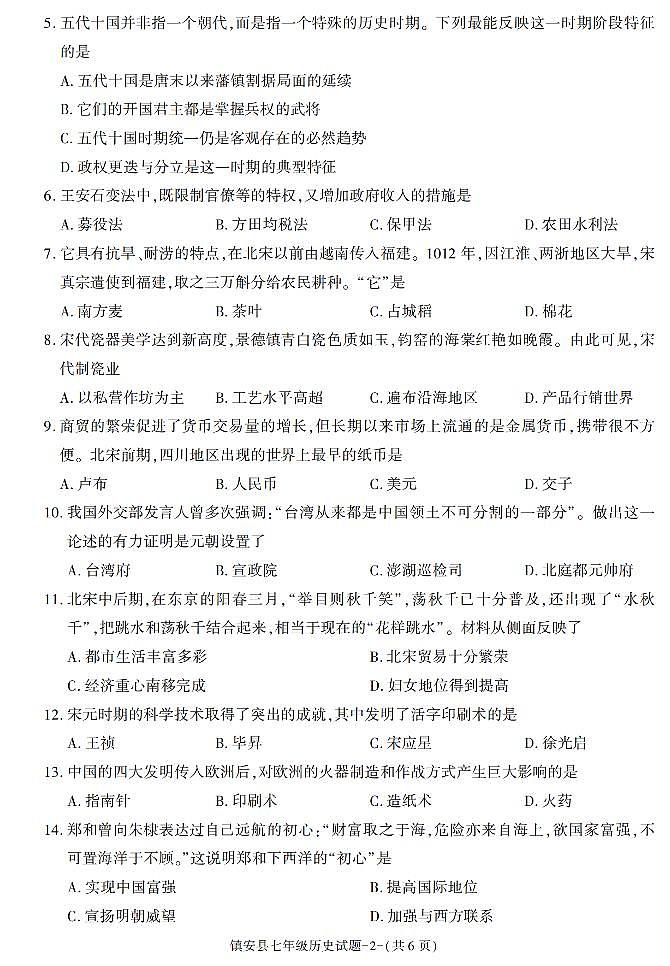 陕西省商洛市镇安县2022-2023学年七年级下学期期末考试历史试卷第2页