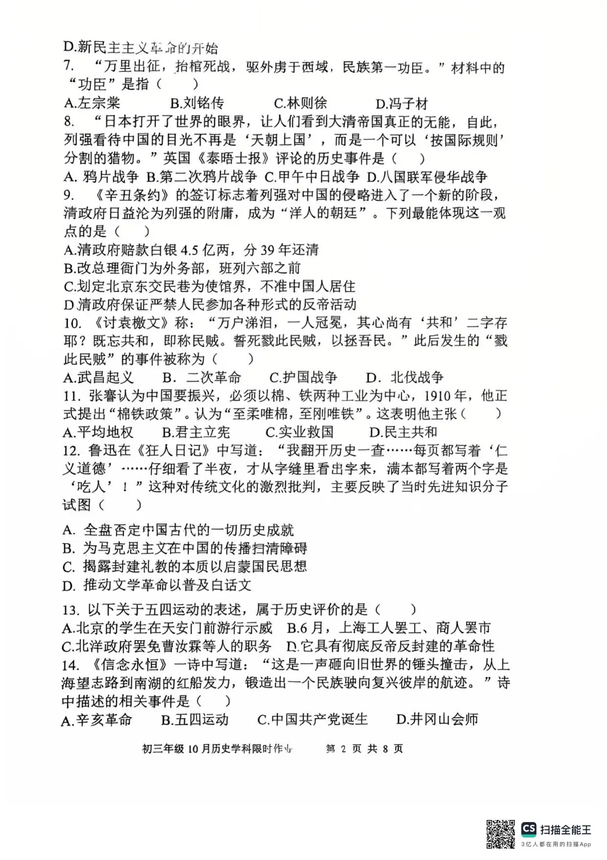 陕西师范大学附属中学2025_2026学年九年级上学期历史第一次月考试卷第2页