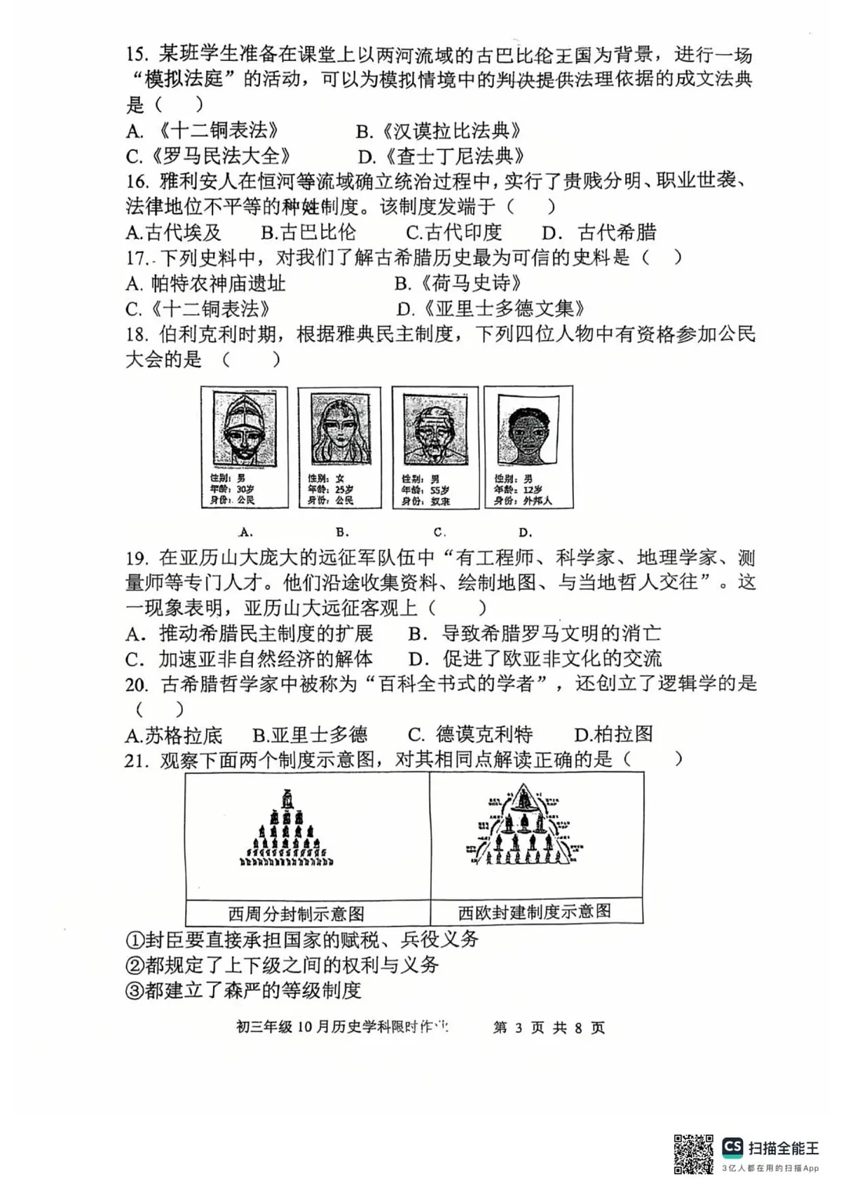 陕西师范大学附属中学2025_2026学年九年级上学期历史第一次月考试卷第3页