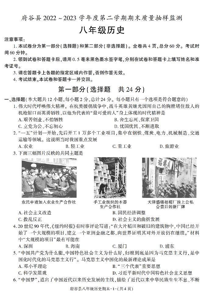 陕西省榆林市府谷县2022-2023学年八年级下学期期末考试历史试卷第1页