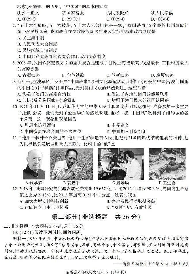 陕西省榆林市府谷县2022-2023学年八年级下学期期末考试历史试卷第2页