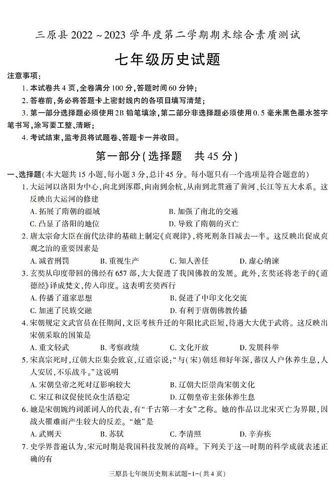 陕西省咸阳市三原县2022-2023学年七年级下学期期末考试历史试卷第1页