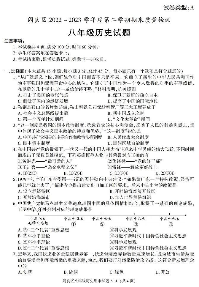 陕西省西安市阎良区2022-2023学年八年级下学期期末考试历史试卷第1页