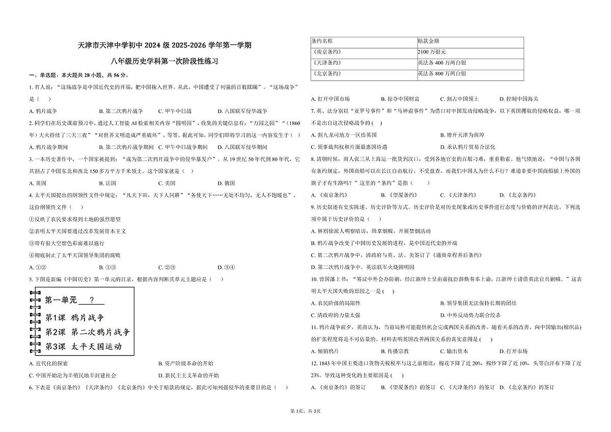天津市天津中学2025--2026学年统编版八年级上学期月考历史试题第1页