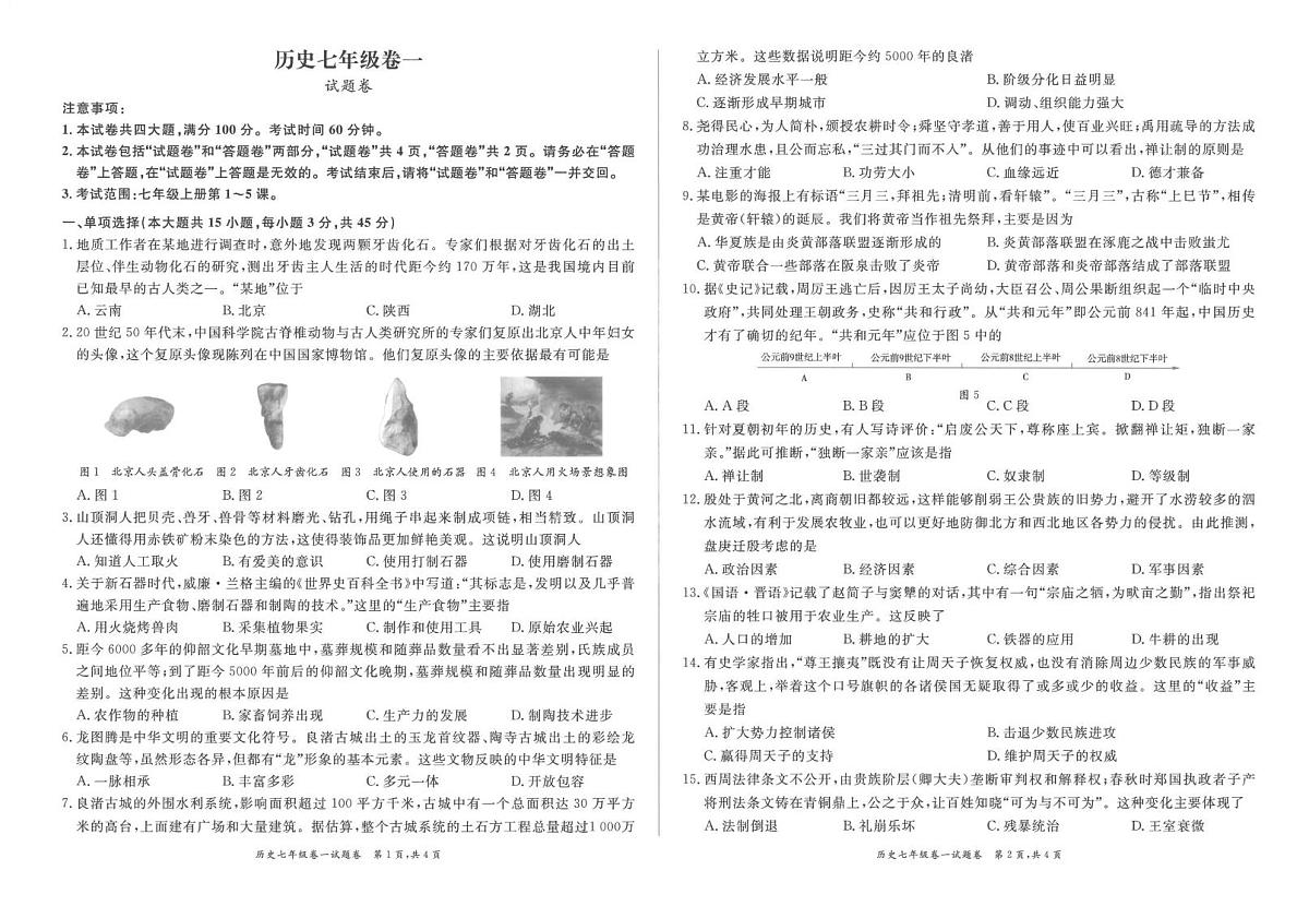 安徽省淮北市五校2025-2026学年七年级上学期10月月考历史试卷含答案第1页