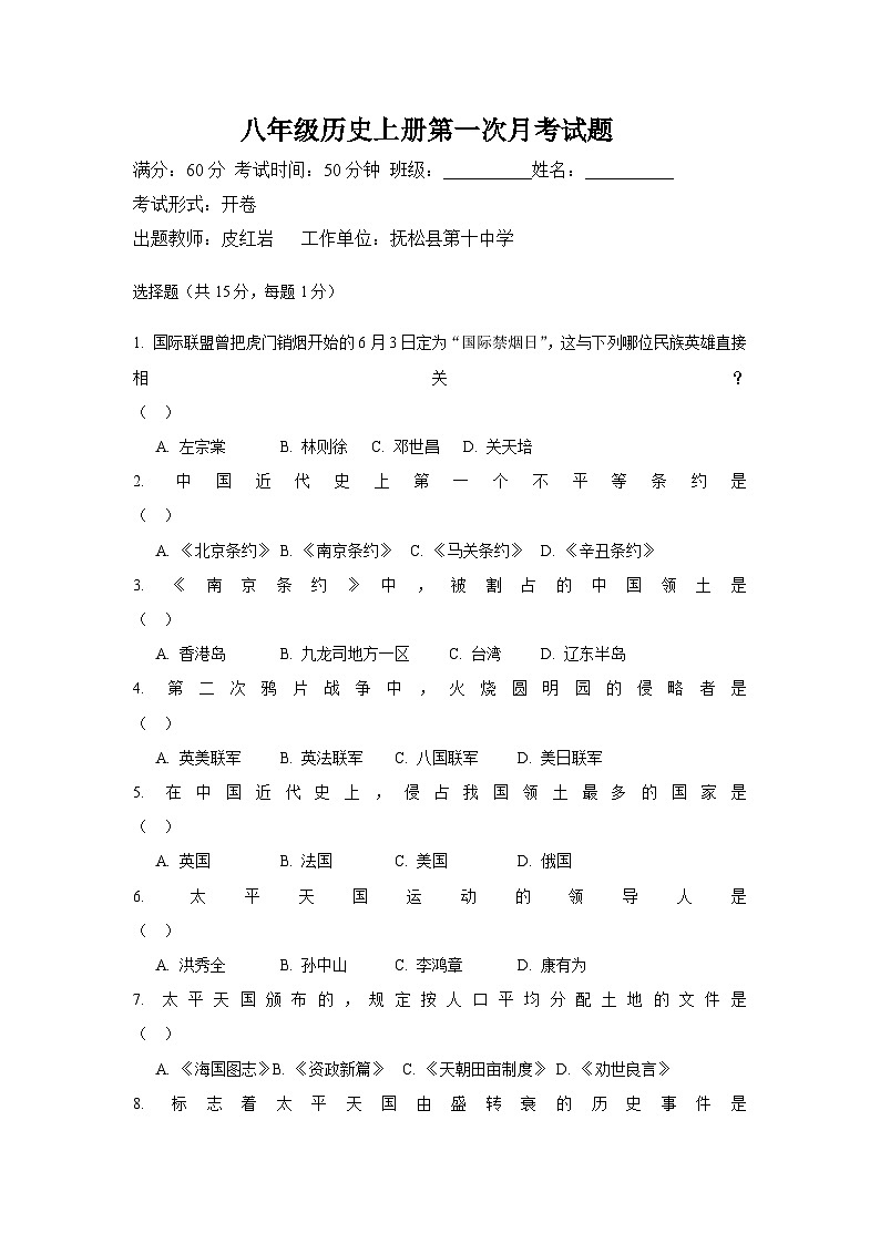吉林省白山市抚松县第十中学2025~2026学年度第一学期第一次月考试卷 八年级历史试卷（含答案）第1页