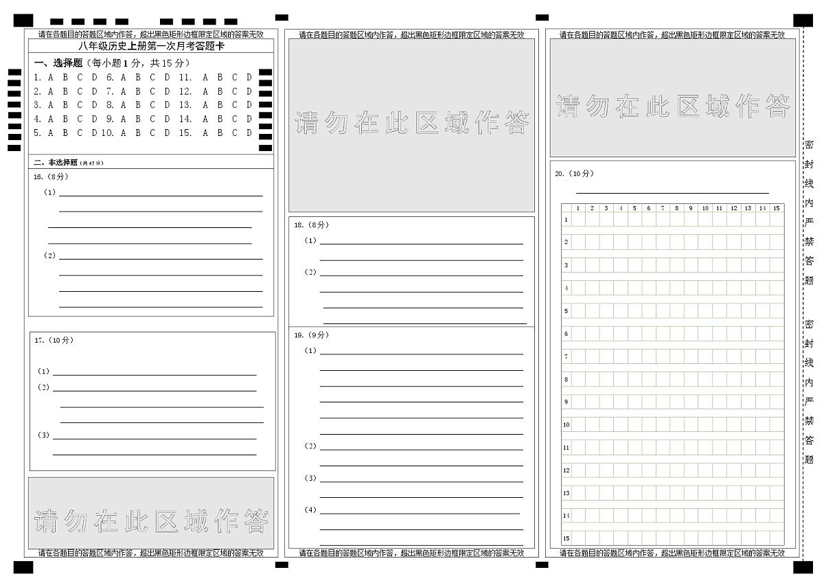 吉林省白山市抚松县第十中学2025~2026学年度第一学期第一次月考试卷 八年级历史试卷答题卡第1页