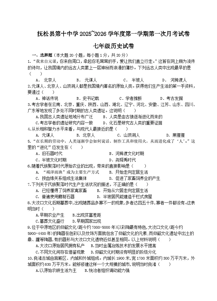吉林省白山市抚松县第十中学2025~2026学年度第一学期第一次月考试卷 七年级历史试卷（含答题卡、答案）第1页