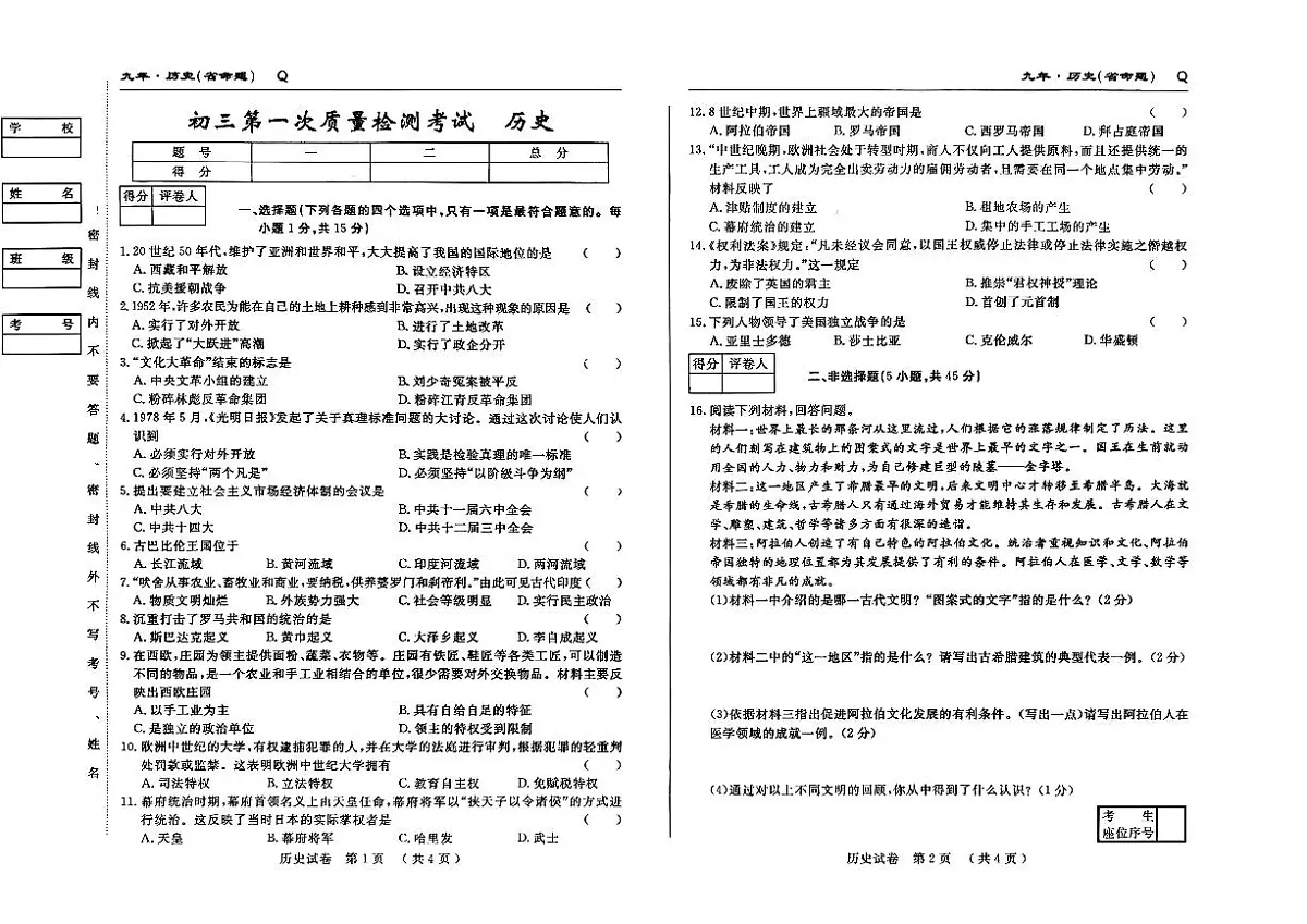 吉林市第五中学2025~2026学年度上学期第一次质量检测考试 九年级历史（含答案）第1页