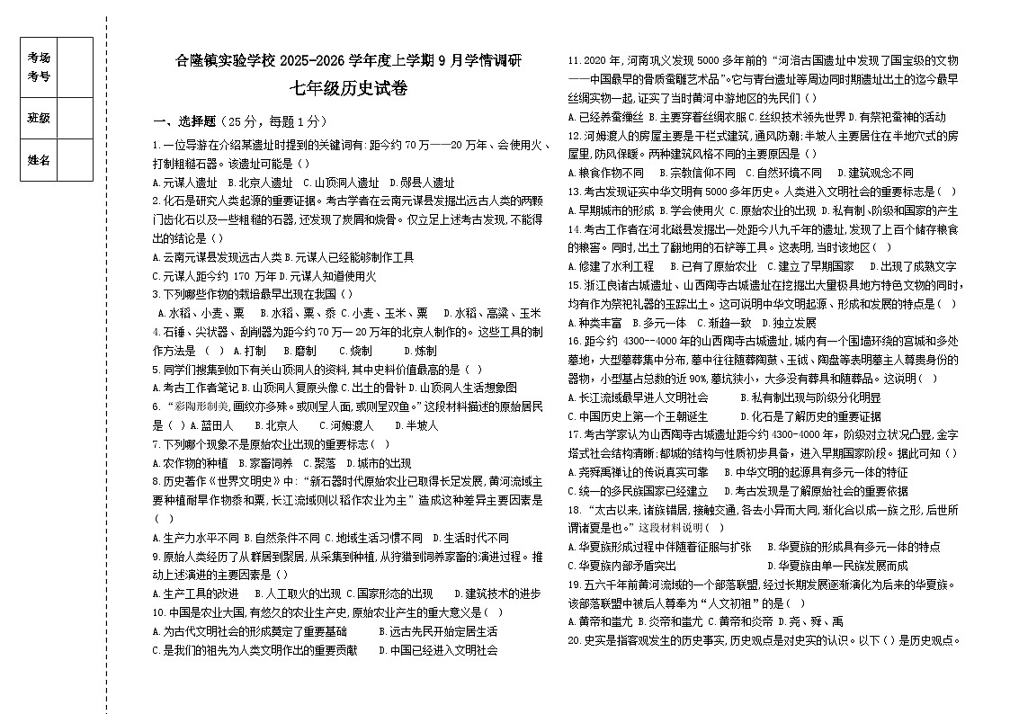吉林省农安县合隆镇实验学校2025-2026学年度上学期9月学情调研  七年级历史试卷（含答案）第1页