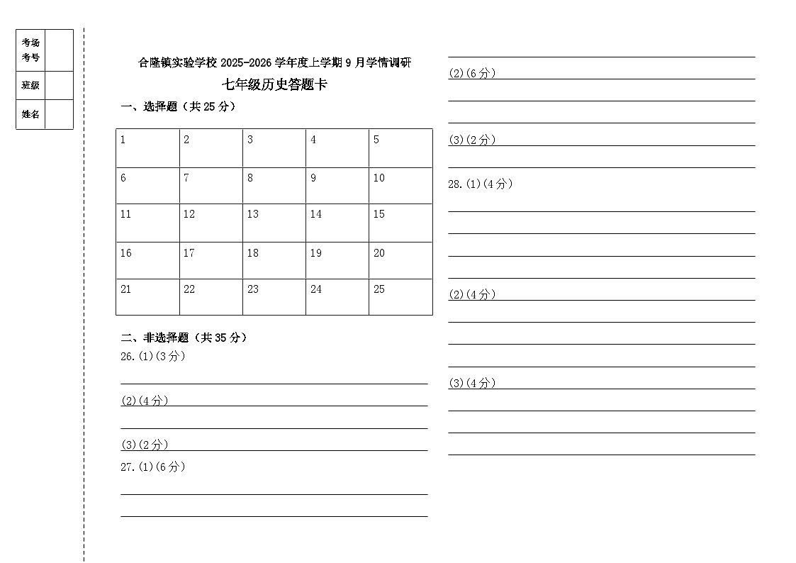 吉林省农安县合隆镇实验学校2025-2026学年度上学期9月学情调研  七年级历史试卷答题卡第1页