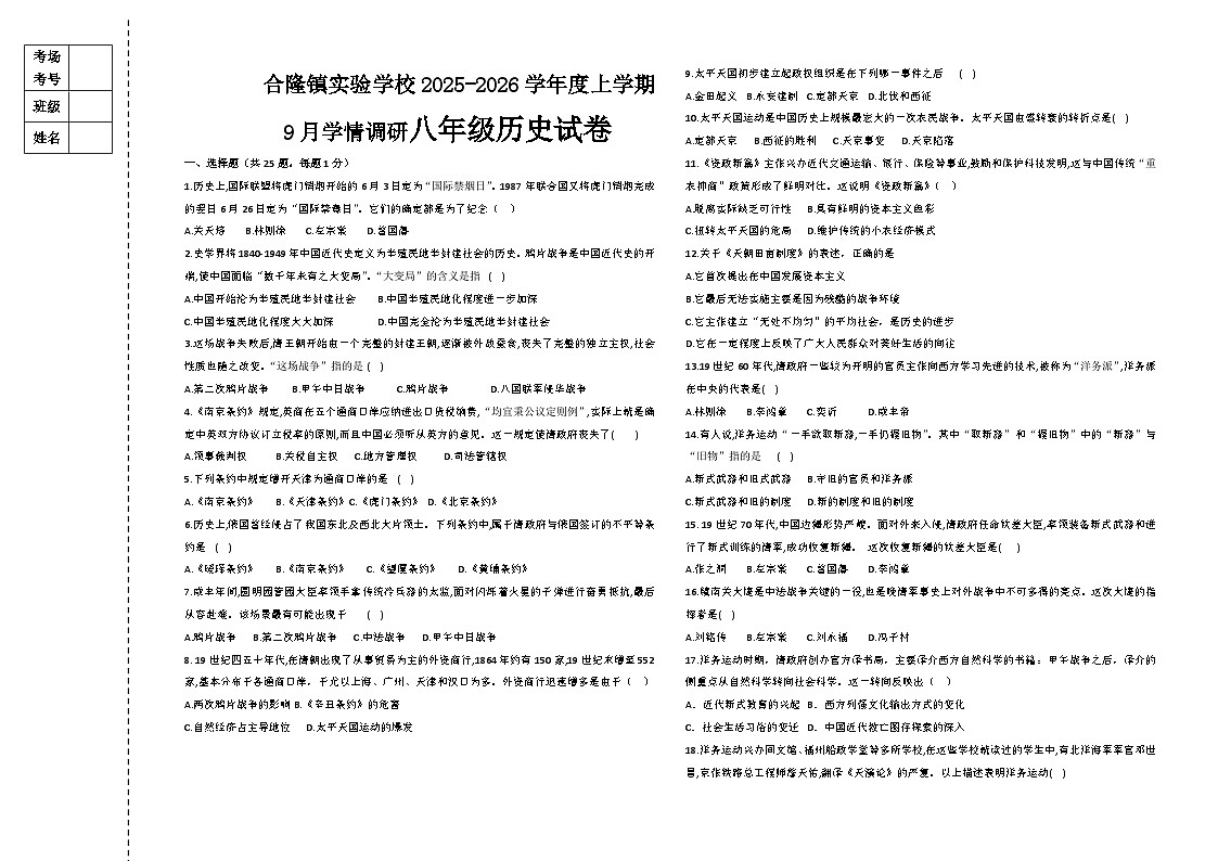 吉林省农安县合隆镇实验学校2025-2026学年度上学期9月学情调研  八年级历史试卷（含答题卡、答案）第1页