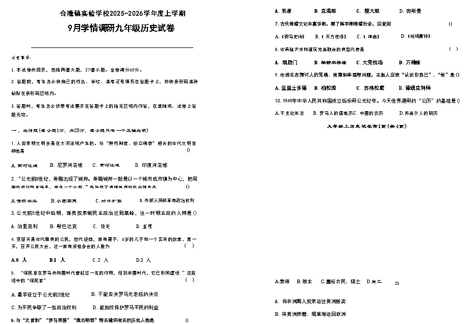 吉林省农安县合隆镇实验学校2025-2026学年度上学期9月学情调研  九年级历史试卷（含答题卡、答案）第1页