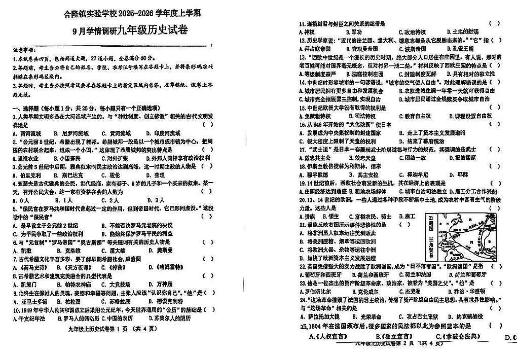吉林省农安县合隆镇实验学校2025-2026学年度上学期9月学情调研  九年级历史试卷（含答题卡、答案）第1页