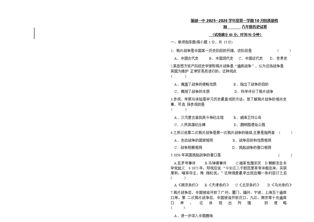 吉林省松原市前郭一中2025-2026学年度第一学期10月份质量检测 八年级历史试卷（含答题卡、答案）第1页