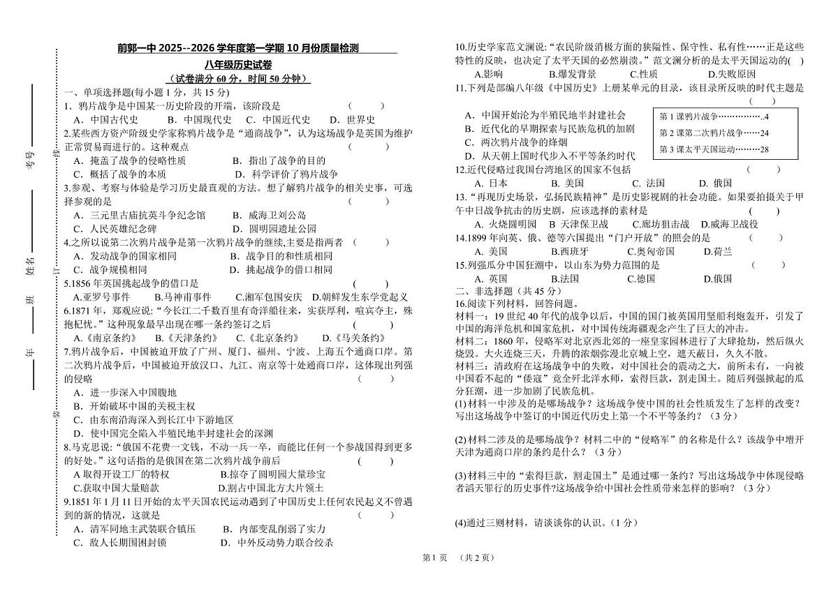 吉林省松原市前郭一中2025-2026学年度第一学期10月份质量检测   八年级历史试卷（含答题卡、答案）第1页