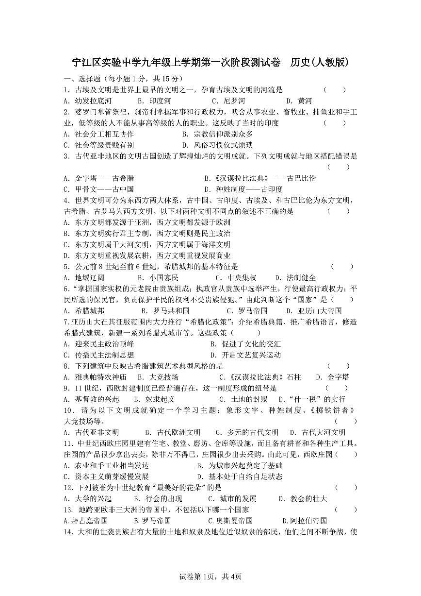 吉林省松原市宁江区实验中学2025～2026学年度上学期九年级第一次阶段测试   历史试卷（含答案）第1页