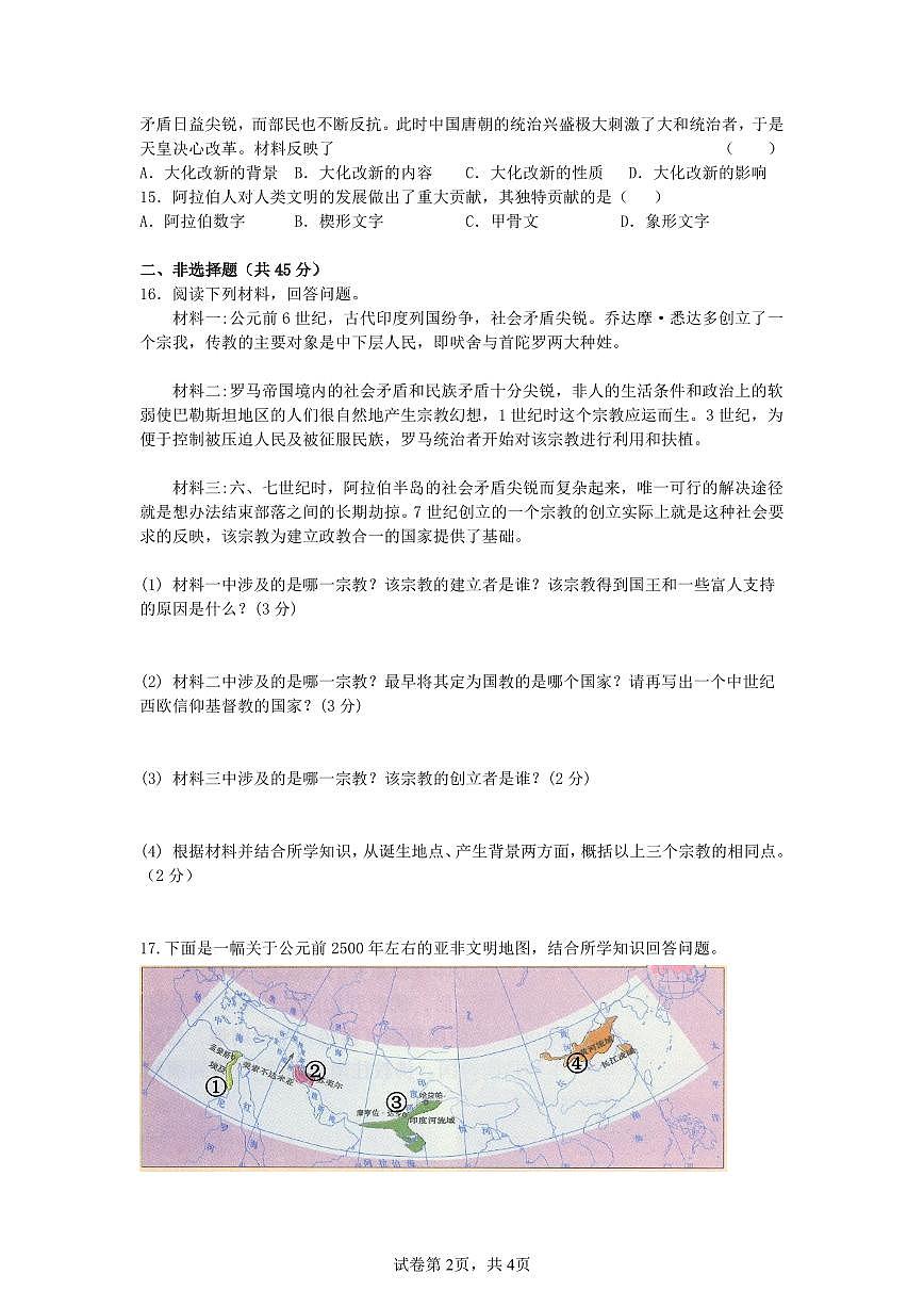 吉林省松原市宁江区实验中学2025～2026学年度上学期九年级第一次阶段测试   历史试卷（含答案）第2页