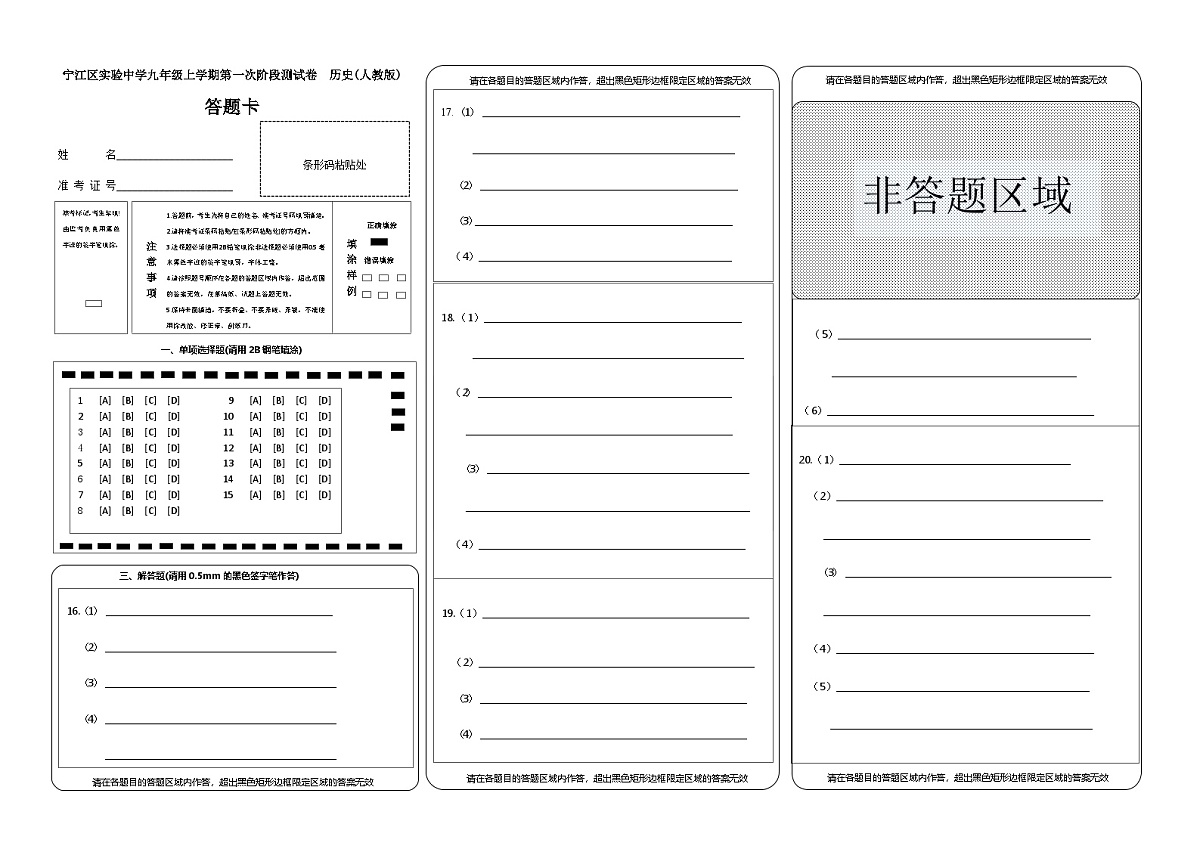 吉林省松原市宁江区实验中学2025～2026学年度上学期九年级第一次阶段测试   历史试卷答题卡第1页