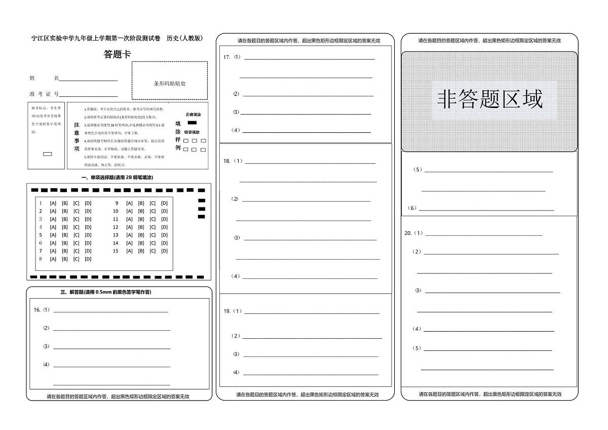 吉林省松原市宁江区实验中学2025～2026学年度上学期九年级第一次阶段测试   历史试卷答题卡第1页