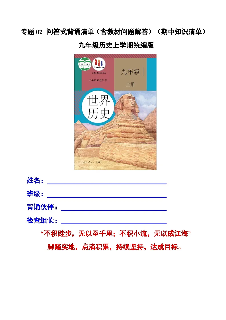 专题02 问答式背诵清单（含教材问题解答）（期中知识清单）九年级历史上学期统编版 练习+答案第1页